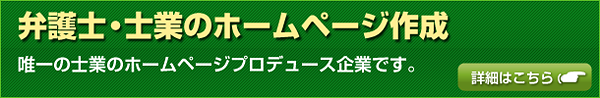 弁護士・士業のホームページ作成唯一の士業のホームページプロデュース企業です。詳細はこちら