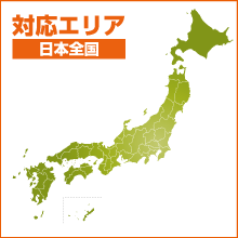 対応エリア：日本全国